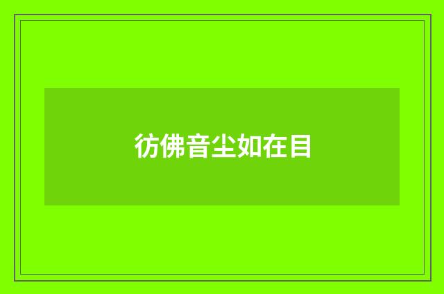 彷佛音尘如在目