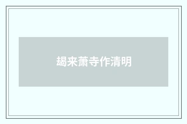 朅来萧寺作清明