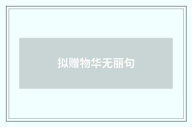 拟赠物华无丽句