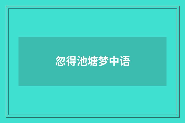 忽得池塘梦中语
