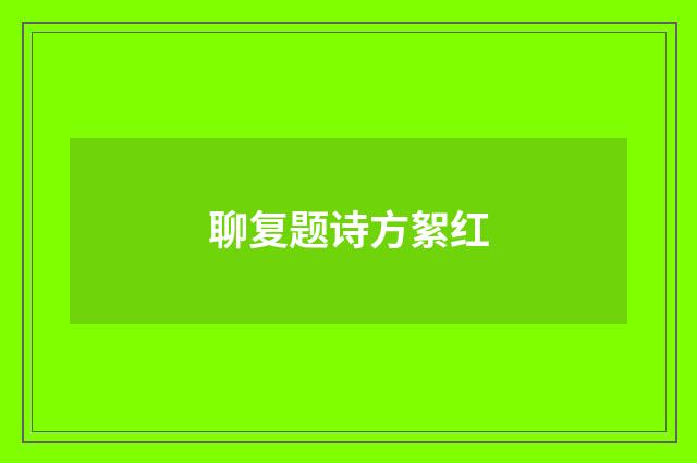 聊复题诗方絮红