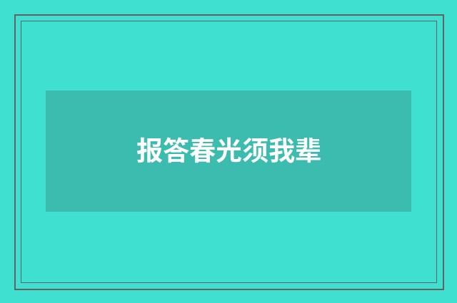 报答春光须我辈