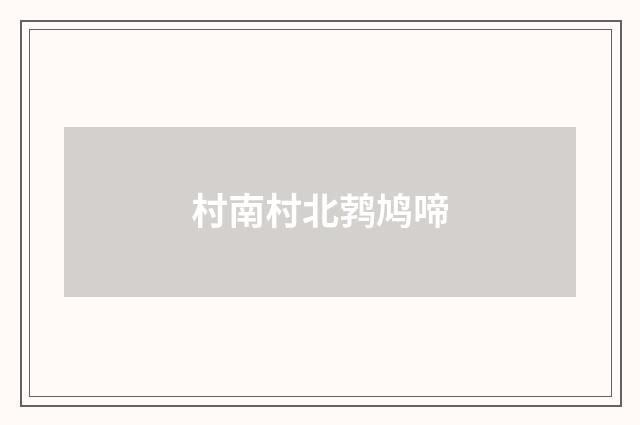 村南村北鹁鸠啼