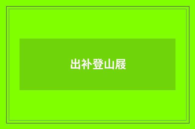 出补登山屐