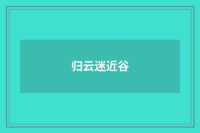 归云迷近谷