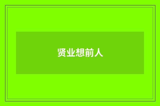 贤业想前人