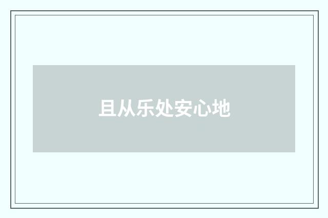 且从乐处安心地