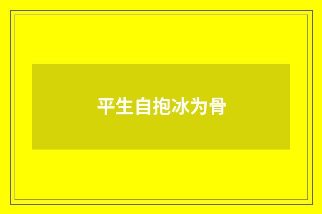 平生自抱冰为骨