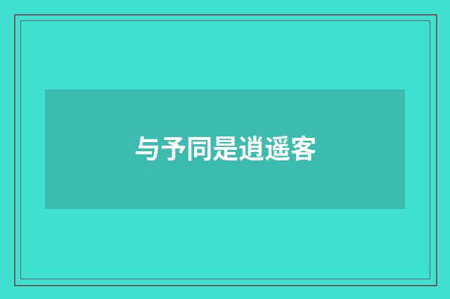 与予同是逍遥客