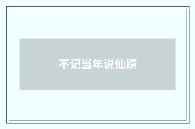 不记当年说仙蹟