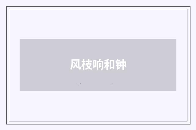 风枝响和钟