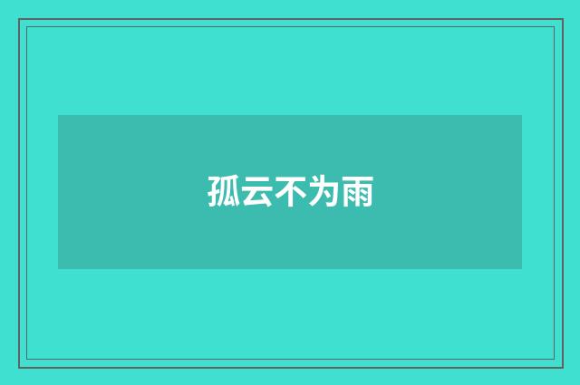 孤云不为雨