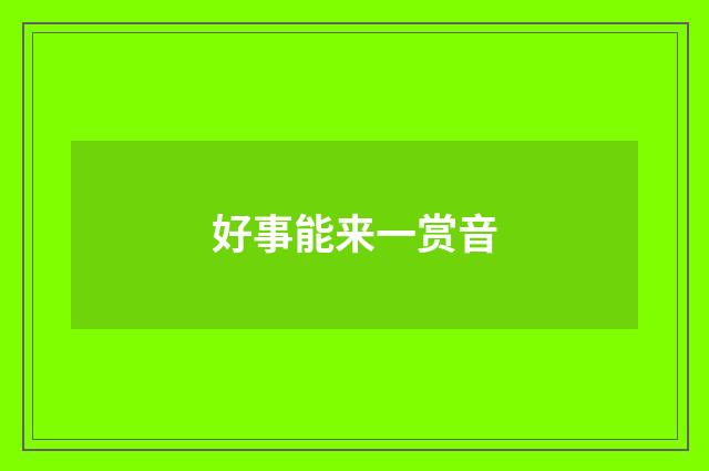 好事能来一赏音