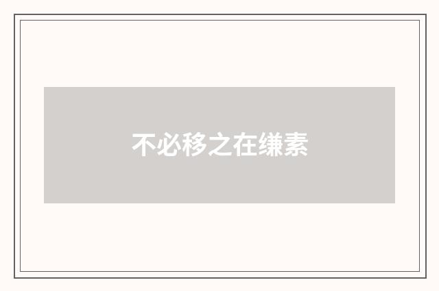 不必移之在缣素