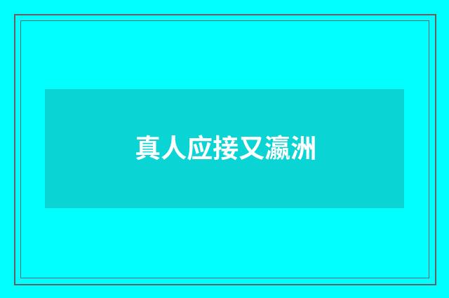 真人应接又瀛洲