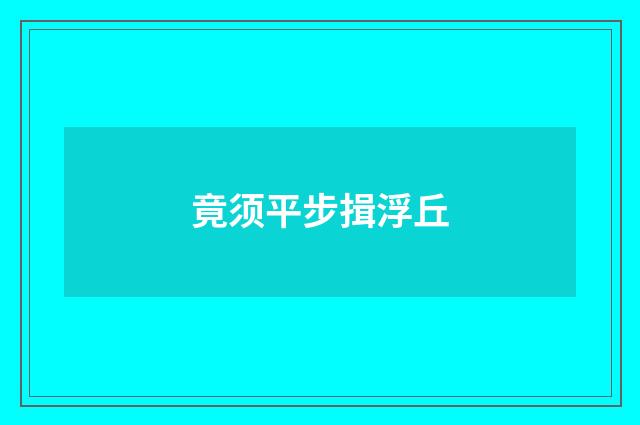 竟须平步揖浮丘