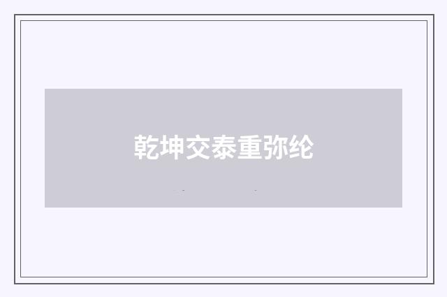 乾坤交泰重弥纶
