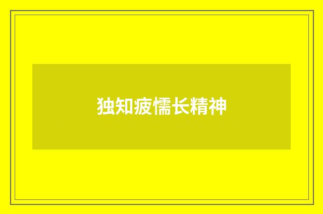 独知疲懦长精神
