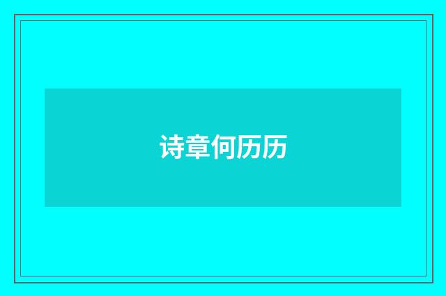 诗章何历历