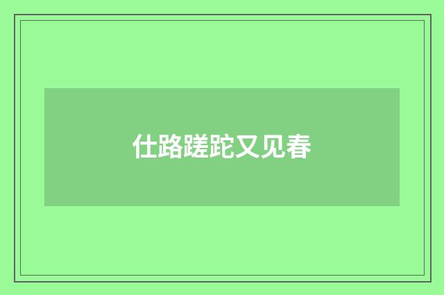 仕路蹉跎又见春