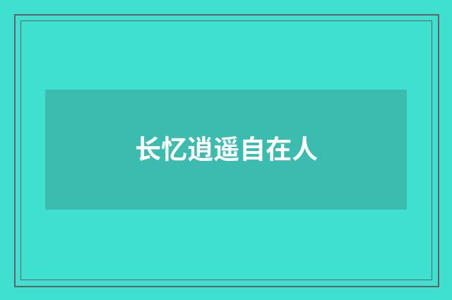长忆逍遥自在人