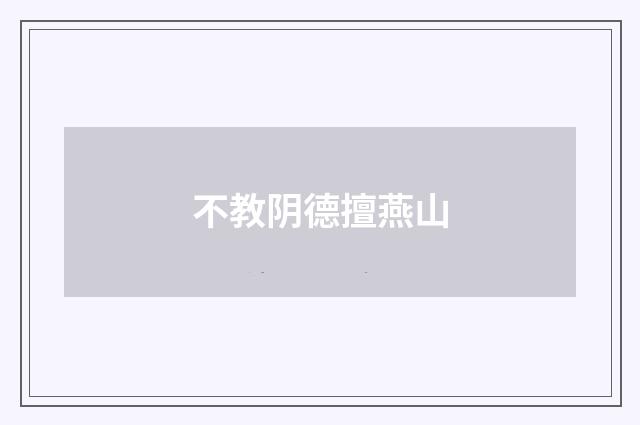 不教阴德擅燕山