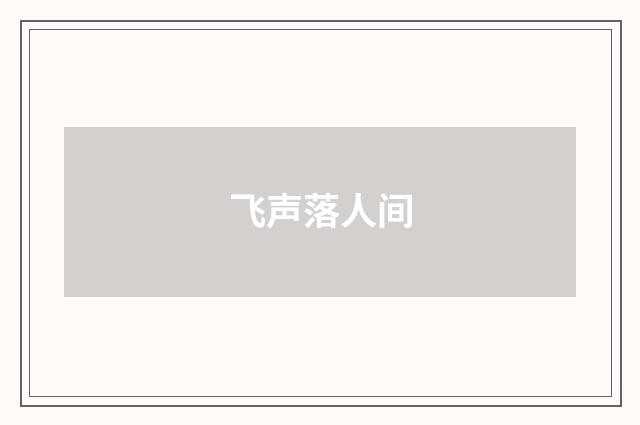 飞声落人间