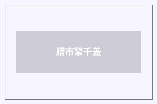 腊市繁千盖