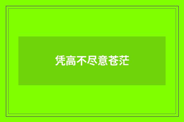 凭高不尽意苍茫