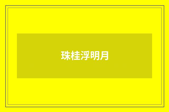 珠桂浮明月
