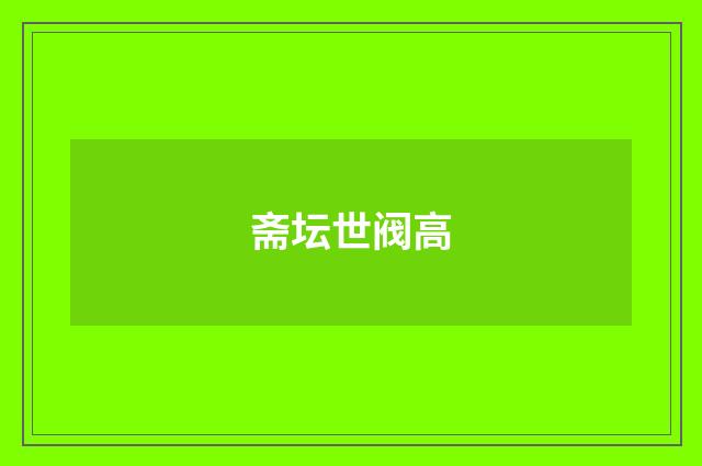 斋坛世阀高