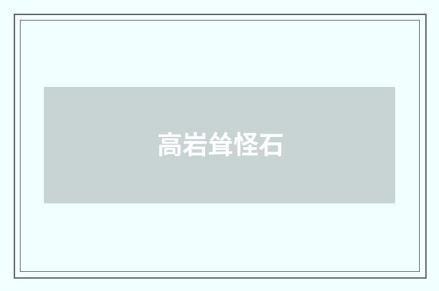 高岩耸怪石