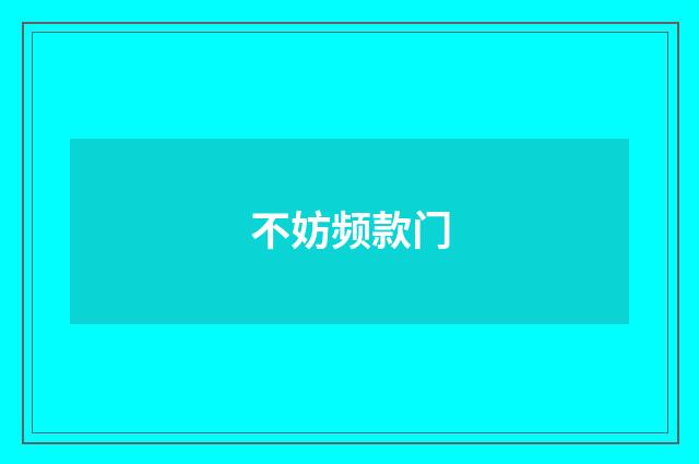 不妨频款门