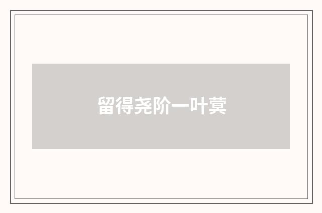 留得尧阶一叶蓂