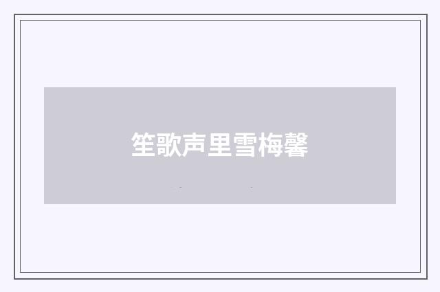 笙歌声里雪梅馨