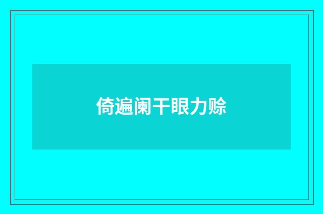 倚遍阑干眼力赊