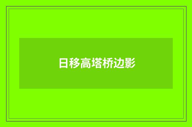 日移高塔桥边影