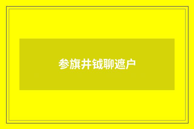 参旗井钺聊遮户