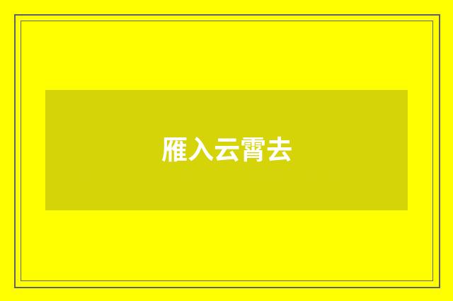 雁入云霄去