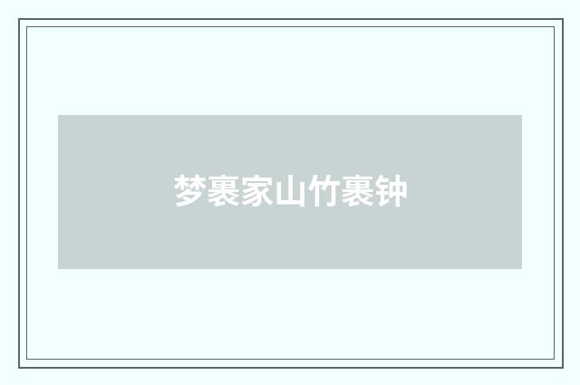 梦裹家山竹裹钟