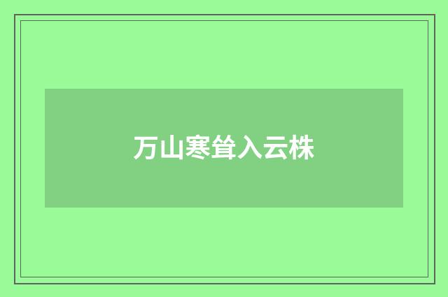 万山寒耸入云株