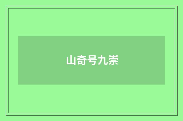 山奇号九崇