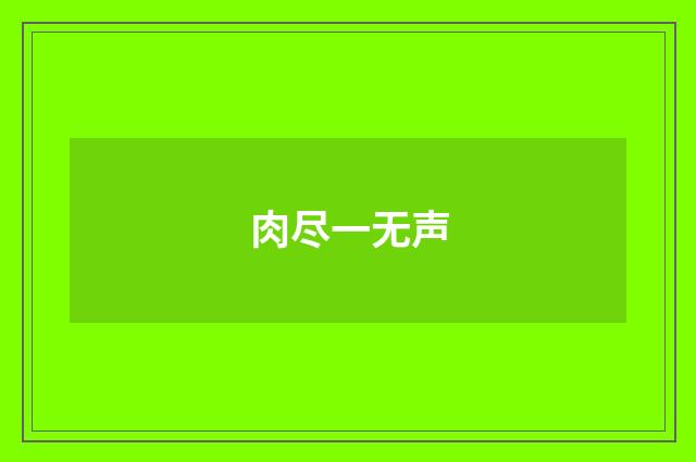 肉尽一无声