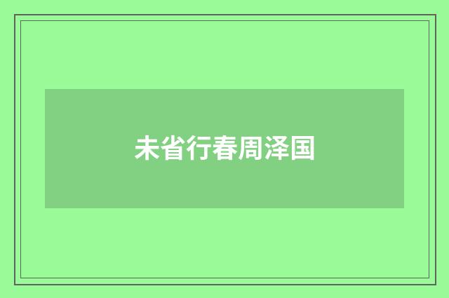 未省行春周泽国