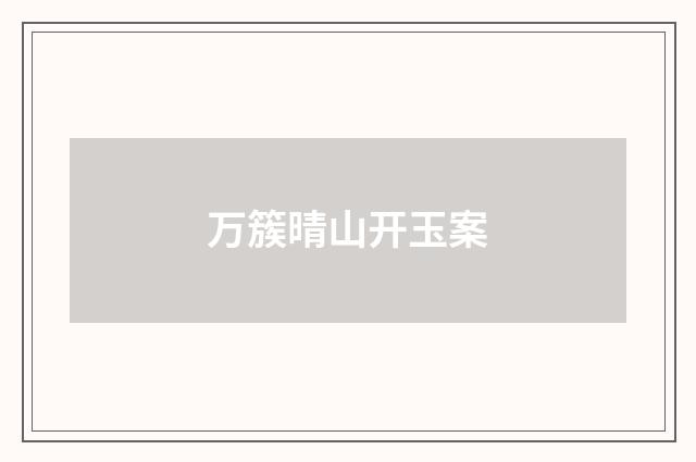 万簇晴山开玉案
