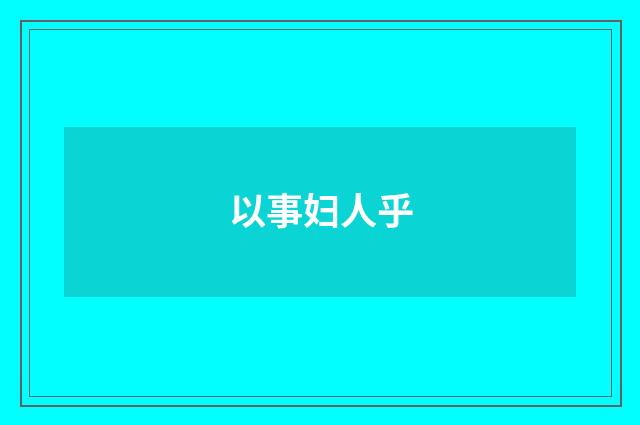 以事妇人乎