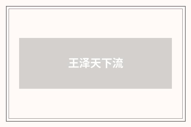 王泽天下流