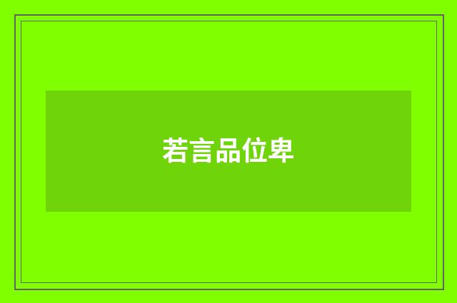 若言品位卑
