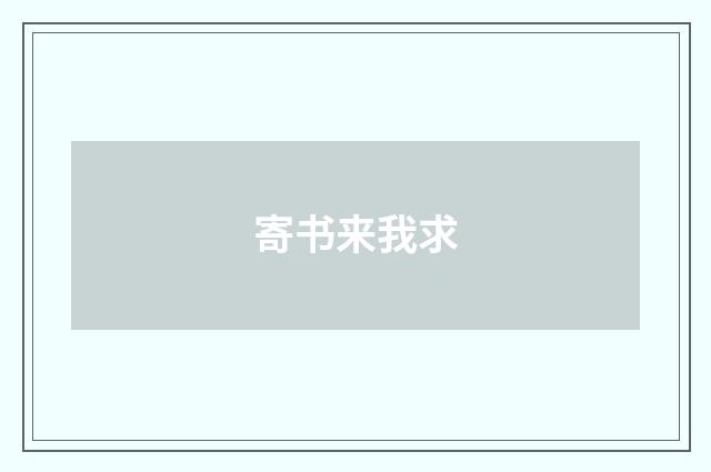 寄书来我求