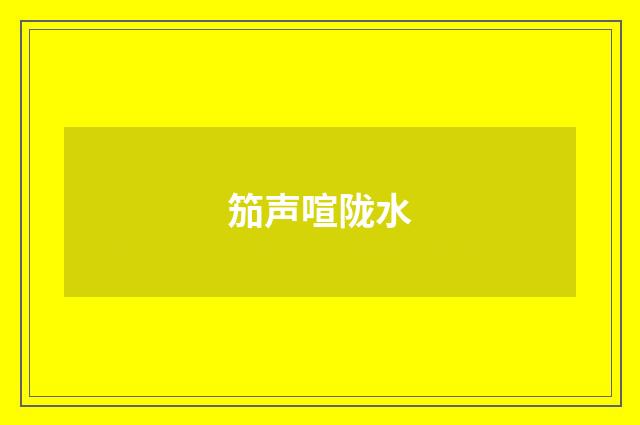 笳声喧陇水
